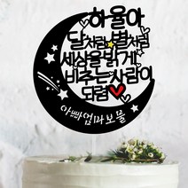 블랙 달 심플 아기생일상 백일 첫돌 생일케이크토퍼, [4]아빠엄마보물