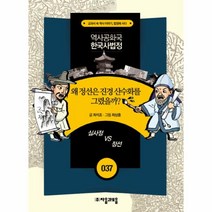 웅진북센 왜정선은 진경산수화를 그렸을까-037 역사 공화국 한국사 법정, One color | One Size@1