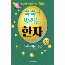 쑥쑥 알까는 한자 상 놀면 - 심영세원, 단품