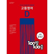 고등 영어 기출문제집 D 2학기 기말고사 능률 김성곤, 영어영역, 백발백중