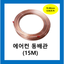 에어컨동파이프 동연질관 15.88mmX 0.9T(15M)1롤 /동관 에어컨설치배관 냉동배관 동배관 연질 히터코일 동관 파이프보온재, 동파이프  15.88mmX 0.9 T(15M)1롤