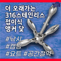 316 스테인리스 접이식 앵커 닻 접는앙카 내식성 닻가지 선박용 낚시 캠핑 요트, 4KG