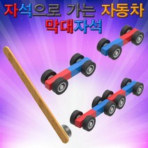 뉴 자석으로 가는 자동차(막대자석)-5인용
