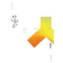 한완수 수학 확률과 통계 교과·실전개념 (2023)(2024 수능대비), 시대인재북스, 한완수 수학 확률과 통계 교과·실전개념 (2023).., 이해원(저),시대인재북스