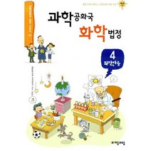 과학공화국 화학법정 4 : 화학반응 과학공화국 법정 시리즈 17