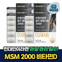 뼈건강 엠에스엠 무릎 관절 관리 MSM 디메틸설폰 추천 4개월분 비움샵 40대 50대 60대 중년 남자 여자 노인 시니어 조인트 서포트 케어 글루코사민 해조칼슘 식약처인증