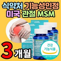 식약처 인정 미국산 엠에스엠 엠에스엔 msm 손가락 손목 관절 연골 뼈 건강 에 도움 아세틸 글루코사민 망간 40대 50대 60대 중 장년층 부모님 어르신 선물 3개월 분