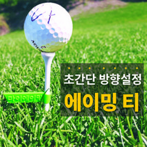 [마이에이밍] 에이밍티 / 골프티 / 방향티