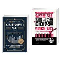 딱 한 번 읽고 바로 써먹는 지식산업센터 투자 + 앞으로 5년 집을 사고팔 타이밍은 정해져 있다 (전2권)