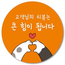[1000매] 써비스 리뷰 스티커 조공 감사 답례 땡큐 배달 배민 서비스, 주황