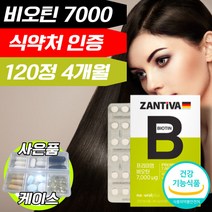 비오틴 바이오틴 비오탄 비토인 비오딘 비오텐 독일 단일제 중년 남성 여성 모발 도움 먹는 손톱 영양제 건강기능식품 7000 식약처 식약청 인정 인증 허가 사은품 증정, 4개월