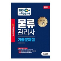 [신지원]2023 EBS 물류관리사 기출문제집, 없음