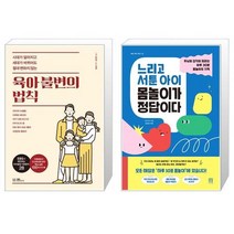 육아 불변의 법칙 + 느리고 서툰 아이 몸놀이가 정답이다 [세트상품]