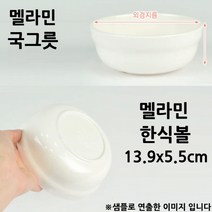 KOOKO 멜라민 한식6볼 국그릇 대접 13.9x5.5cm 1p 공기