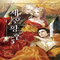 재혼 황후. 5 알파타르트 장편소설
