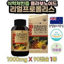 항산화 도움 플라보노이드 리얼 프로폴리스 영양제 90캡슐 비타민E 식약처인증 환절기 기운이없을때 효능 효과 성장기 청소년 어린이 수험생 뉴질랜드 GMP 디알파토코페롤