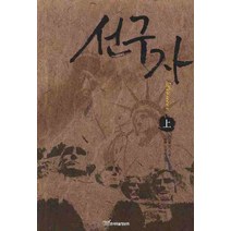 선구자(상), 한국학술정보, 마이클 리 저/이상현,이정수 공역