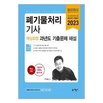 폐기물처리기사 2023 핵심요점 과년도 기출문제 해설 서영민 예문사