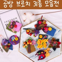 은창]공방 브로치 31종 봄 여름 가을 겨울 코사지 악세사리 옷핀 미니 면 여성 패션 부엉이 핀 꽃, NO7