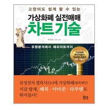 북오션 가상화폐 실전매매 차트기술 (마스크제공), 단품, 단품