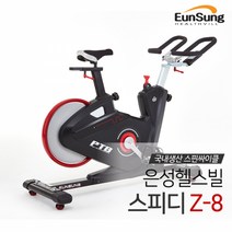 에코코 은성헬스빌 스핀 바이크 스피디 Z-8, 상세 설명 참조, 스핀바이크 스피디 Z-8