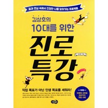 김상호의 10대를 위한 진로 특강 : 꿈과 현실 속에서 진정한 나를 찾아가는 프로젝트 한국출판문화산업진흥원 청소년 권장도서, 노란우산, 김상호 지음