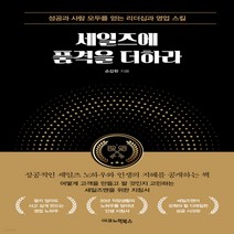새책-스테이책터 [세일즈에 품격을 더하라] 성공과 사람 모두를 얻는 리더십과 영업 스킬-손갑헌 지음, 세일즈에 품격을 더하라