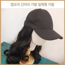 긴머리 일체형 가발 캡 모자 위그 추천 패션 헤어 스타일 스타일링 트렌드 여친 룩 매력 어필 디자인 외출 편의점, 단품, 단품