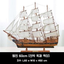 배모형 모형배 나무 범선 선박 모형 조립 DIY, 범선 60cm [통나무색]