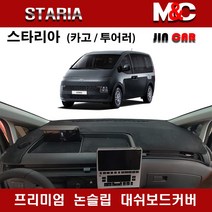 프리미엄 논슬립 스웨이드 원단 대쉬보드커버 열차단 썬커버/ 현대자동차 스타리아 (카고/투어러) 공용, 블랙 라인, 현대