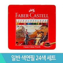 파버카스텔 일반색연필24색세트 틴케이스 115845
