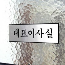 깔끔한 알루미늄 대표이사실 표지판 안내판 사장실 대표실 문패 푯말 표찰 명찰, 1개