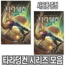 소담 타라 덩컨 시리즈 1 ~ 12 시리즈 완결 판타지 소설, 타라덩컨 12(상.하)세트~