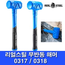 리얼스틸 0317 28oz / 0318 45oz 무반동 해머 목공 판금 망치