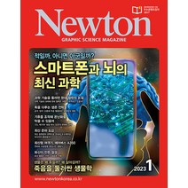 뉴턴 1월호 2023년 Newton 아이뉴턴 과학 잡지 월간지