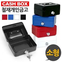 캐시박스 철재 개인금고 소형, 쿠팡 블루