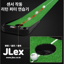 제이렉스 자동센서 리턴 실내 무소음 퍼팅 연습기