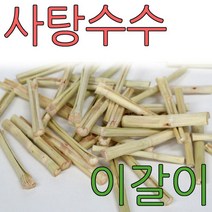 사탕수수 이갈이 300g 햄스터 토끼 기니피그 간식