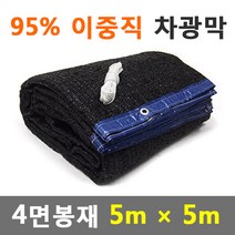 바른차광막 차광막 95%이중직차광막 그늘막 차광망 옥상 캠핑 대형 주문제작, 95% 4면봉재(5m x 5m)