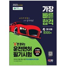 [시대고시기획] 2023 답만 외우는 운전면허 필기시험 가장 빠른 합격 1종 2종 공통 2023년 2월 2, 없음