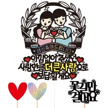 비비드레인 생신 환갑 칠순 케이크토퍼, 131-더큰사랑(생신)+픽3개