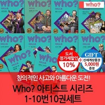 [전집] [상품권5천원증정] 후who 아티스트1-10번 10권세트 : 완전개정판후시리즈 아티스트 시리즈, 다산어린이(전집)