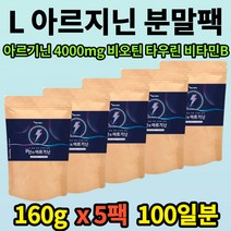 아르기닌분말 타우린 비타민B 미네랄 아미노산 비오틴 판토텐산 칼슘 레몬과즙 분말 160g 5통 L 아르기닌 4 000mg 아연 남성 아빠 형님 활력 중년 직장인 파우더 연말 연시 선물, 5개