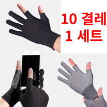 [ 10켤레 1세트 ] 미끄럼방지 반장갑 손가락 작업용 터치 정밀작업 장갑 등산 낚시 스포츠 자전거 운전 캠핑