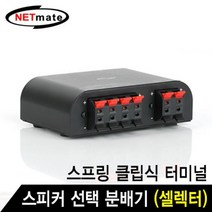 2채널 스피커 분배기(스프링 클립식 터미널)분배기기 스위치 스위처 영상가전 산업용 네트워크용품 영상출력기기, 본상품