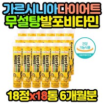 물에 타먹는 가르시니아 발포 비타민C 다이어트 x18통 추천 선물 코스트코 홈쇼핑 보충제 보조제 효능 효과
