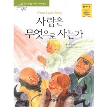 사람은 무엇으로 사는가