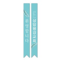 1324몰 전도어깨띠34(10장) 코니탑원단 솔벤잉크 어깨띠, 20개