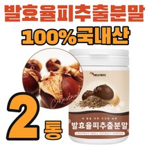 국산 발효율피 발효율피추출분말 발효율피분말 다이어트 율피가루 발효 율피 추출 분말 가루 차 팩 액 효능 밤껍질 식물성 엘라그산 탄닌 중년 여성 남성 추천 230g, 230gx2통
