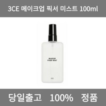[본사 정품 당일출고] 3CE메이크업 픽서 미스트 100ml 미스트 수분미스트 메이크업픽서 마스카라픽서 승무원미스트 크림미스트 토너 세럼 에센스세럼 알로에미스트 미스트추천